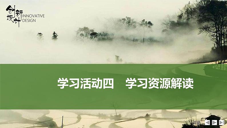 课件：部编版高中语文必修下（23-24版）第四单元 学习活动四　学习资源解读第1页