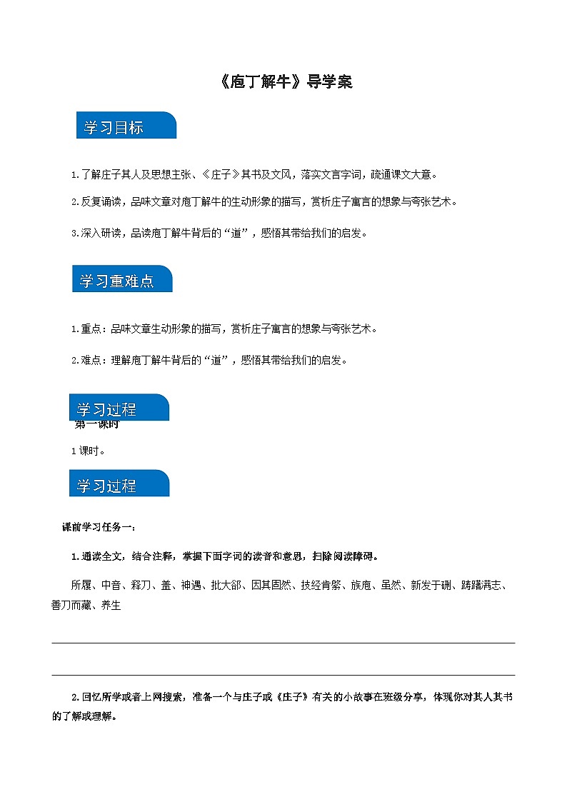 1-3《庖丁解牛》（导学案）-高一语文同步备课系列（统编版 必修下册）第1页