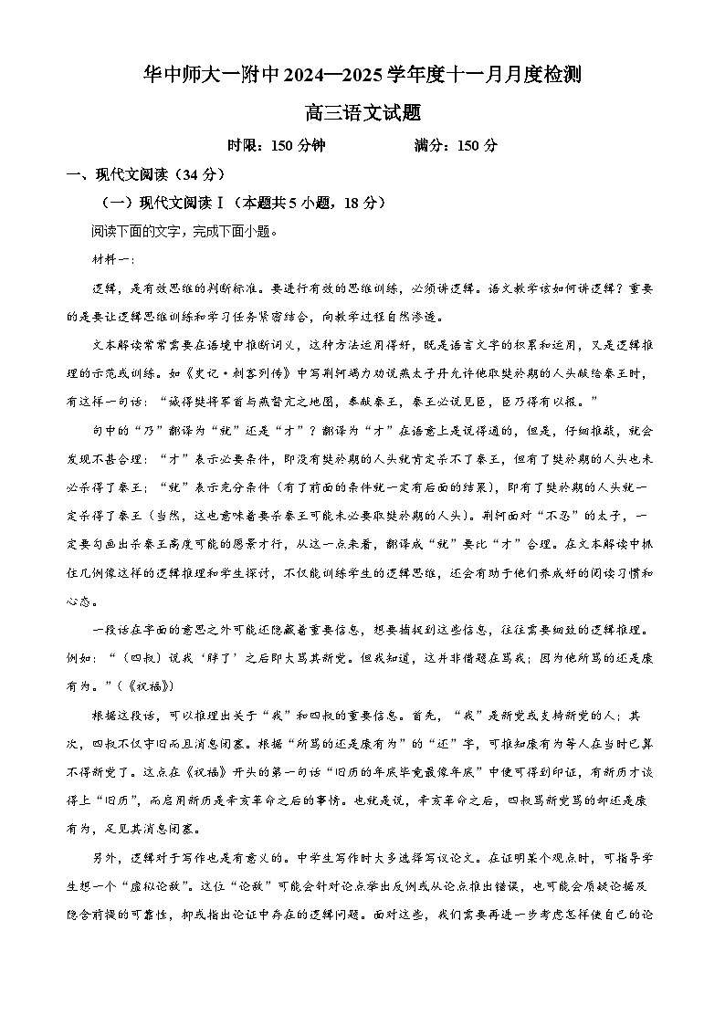 湖北省武汉市华中师范大学第一附属中学2024～2025学年上学期高三年级11月月考语文试卷 Word版无答案第1页