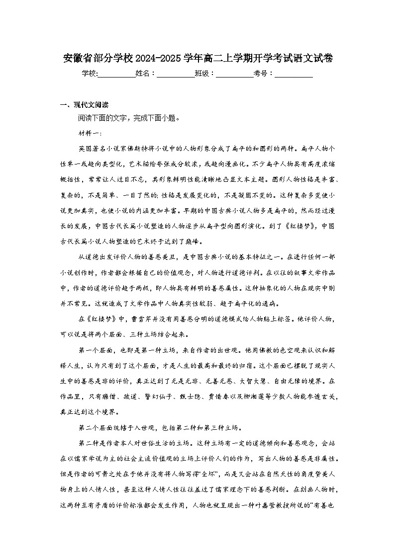 安徽省部分学校2024-2025学年高二上学期开学考试语文试卷第1页