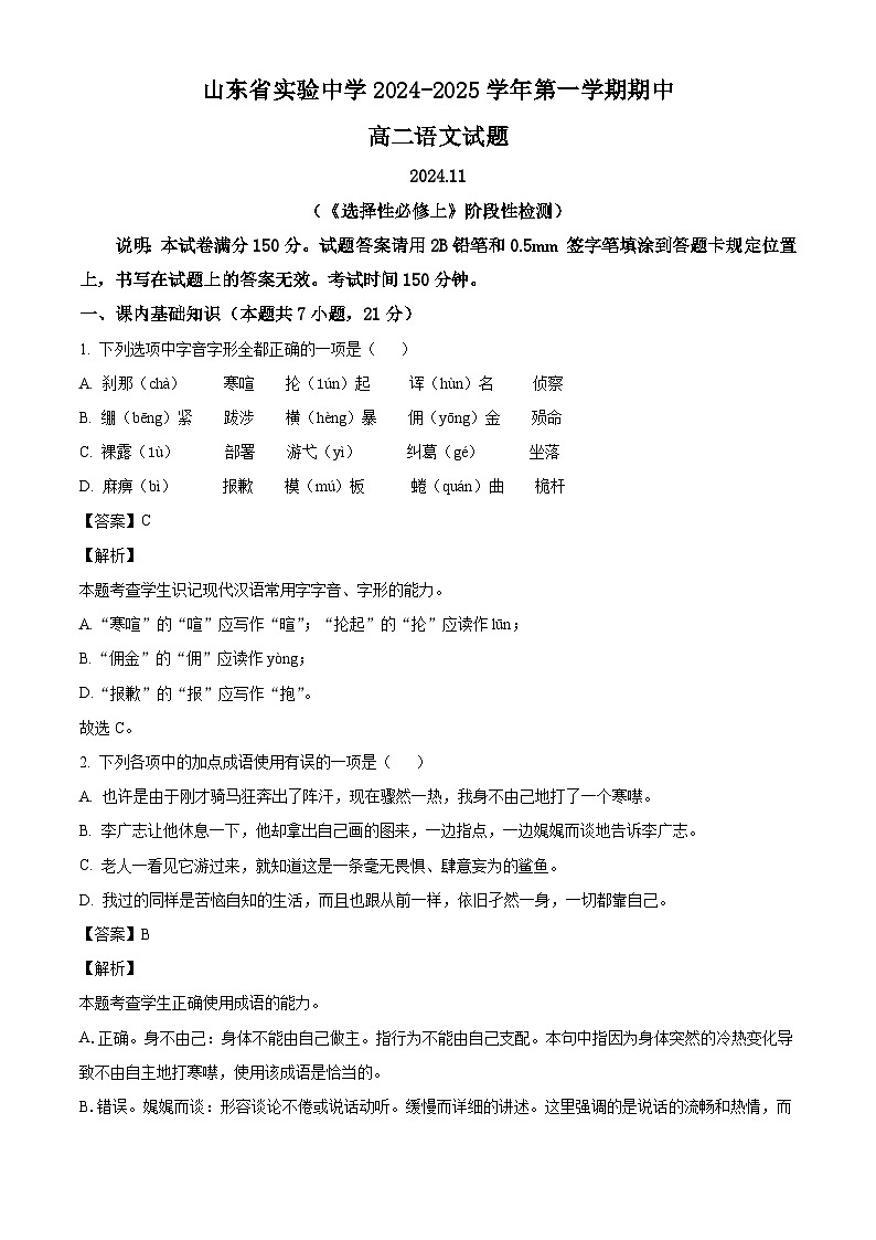 山东省济南市市中区山东省实验中学2024-2025学年高二上学期11月期中考试语文试题第1页