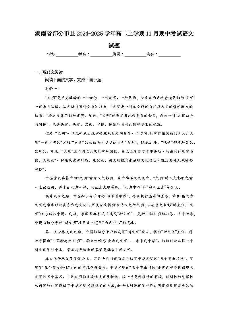 湖南省部分市县2024-2025学年高二上学期11月期中考试语文试题第1页
