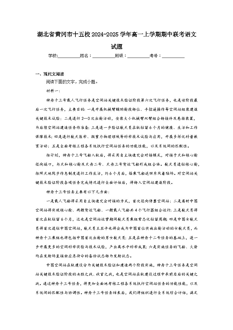 湖北省黄冈市十五校2024-2025学年高一上学期期中联考语文试题第1页