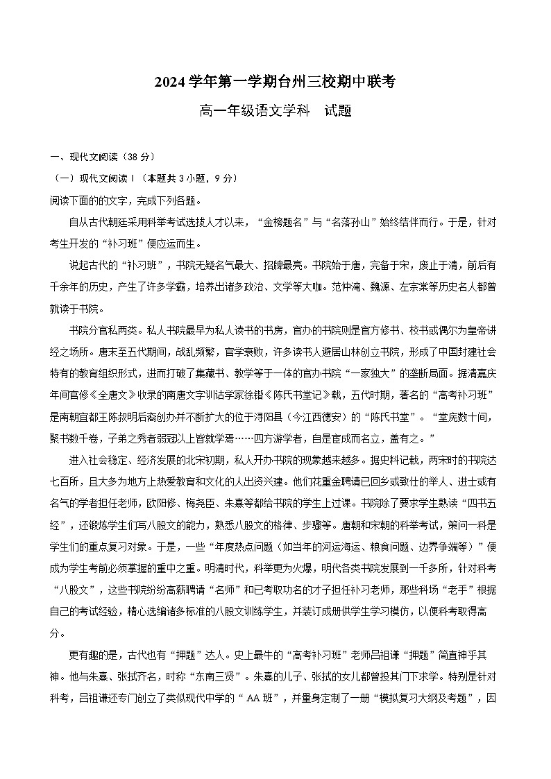 浙江省台州市三校2024-2025学年高一上学期期中联考语文试题第1页