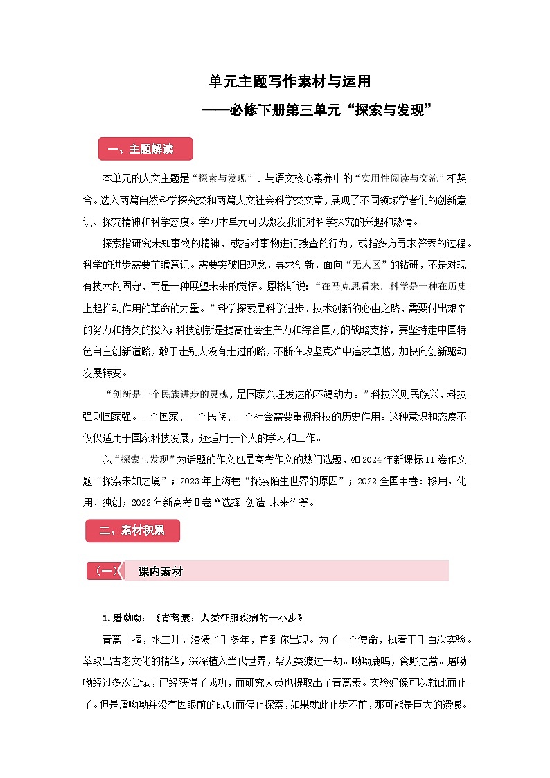 高中语文人教统编版必修下册第三单元“探索与发现”主题写作素材与运用 学案第1页