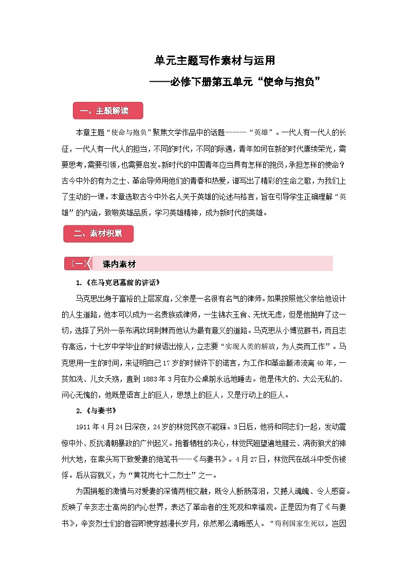 高中语文人教统编版必修下册第五单元“使命与抱负”单元主题写作素材与运用 学案第1页