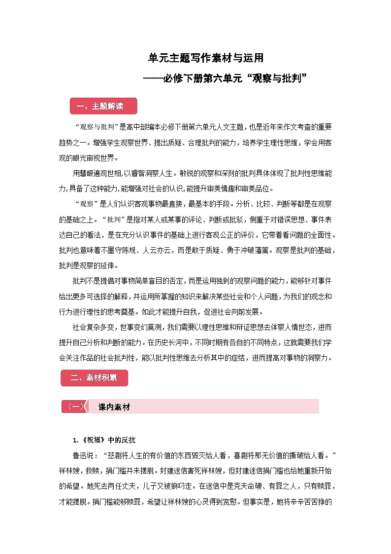 高中语文人教统编版必修下册第六单元“观察与批判”单元主题写作素材与运用 学案第1页