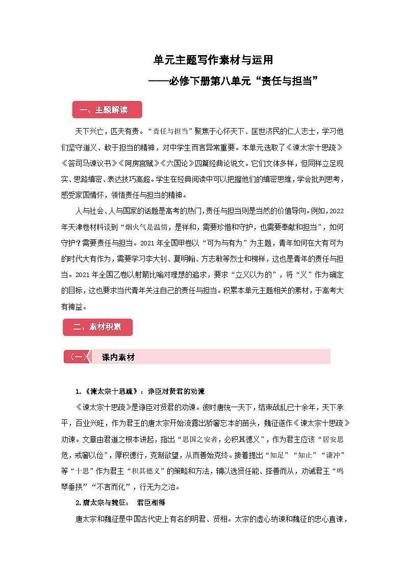 高中语文人教统编版必修下册第八单元“责任与担当”单元主题写作素材与运用 学案第1页