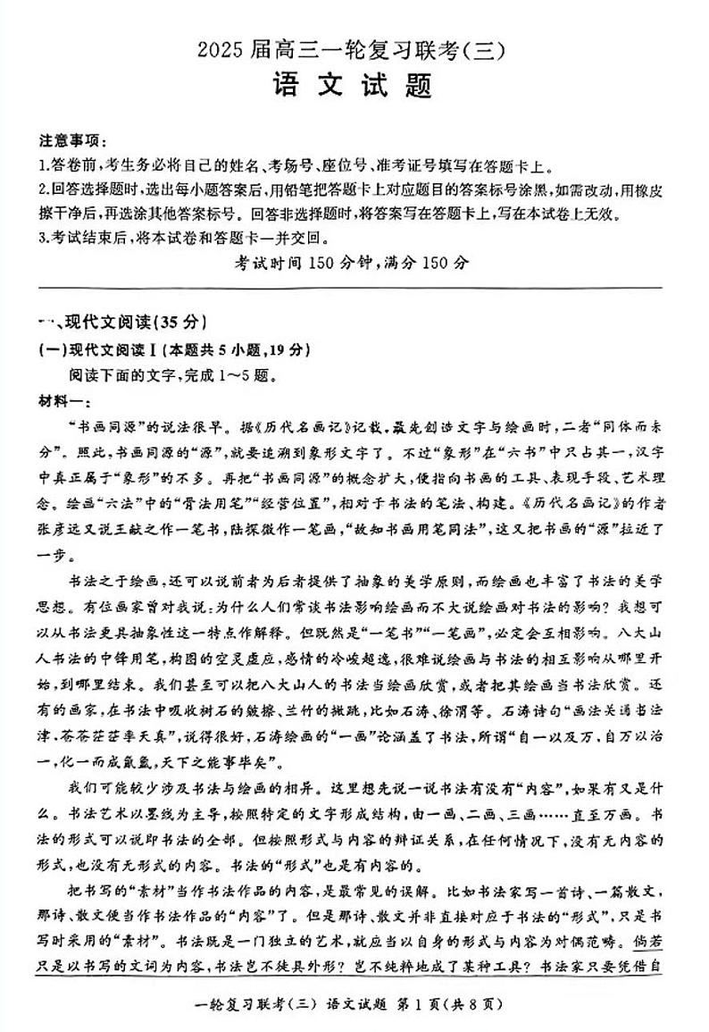 2025百师联盟高三(上)一轮复习联考（三）语文试题及答案第1页