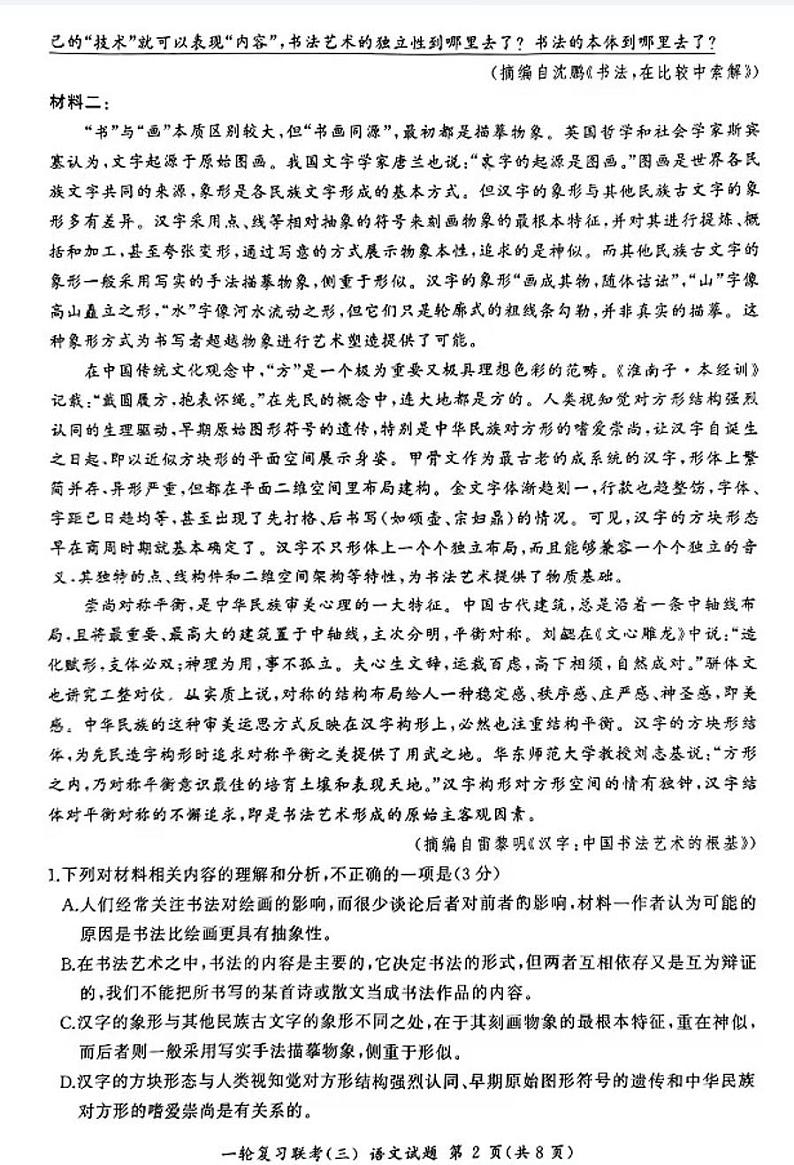 2025百师联盟高三(上)一轮复习联考（三）语文试题及答案第2页