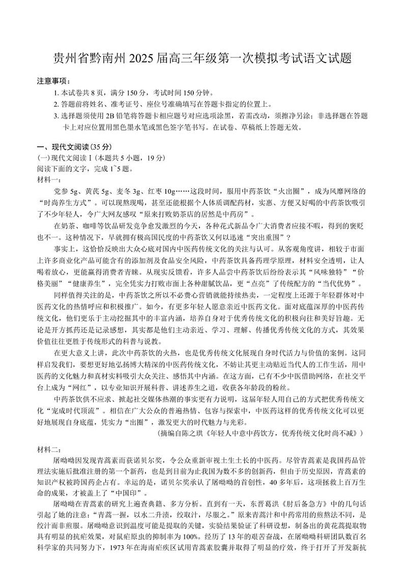 2025届贵州省黔南州高三年级(上)第一次模拟考试语文试卷(含答案)第1页