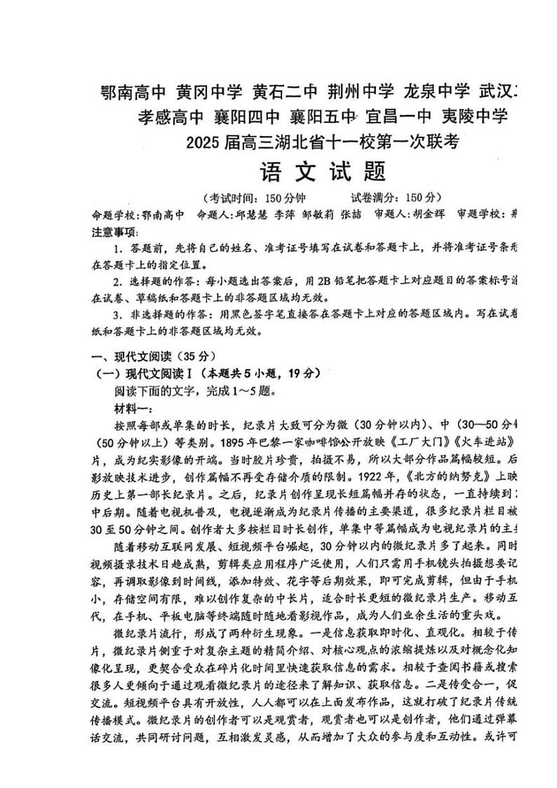 2025届湖北省十一校高三(上)第一次联考语文试卷(含答案)第1页