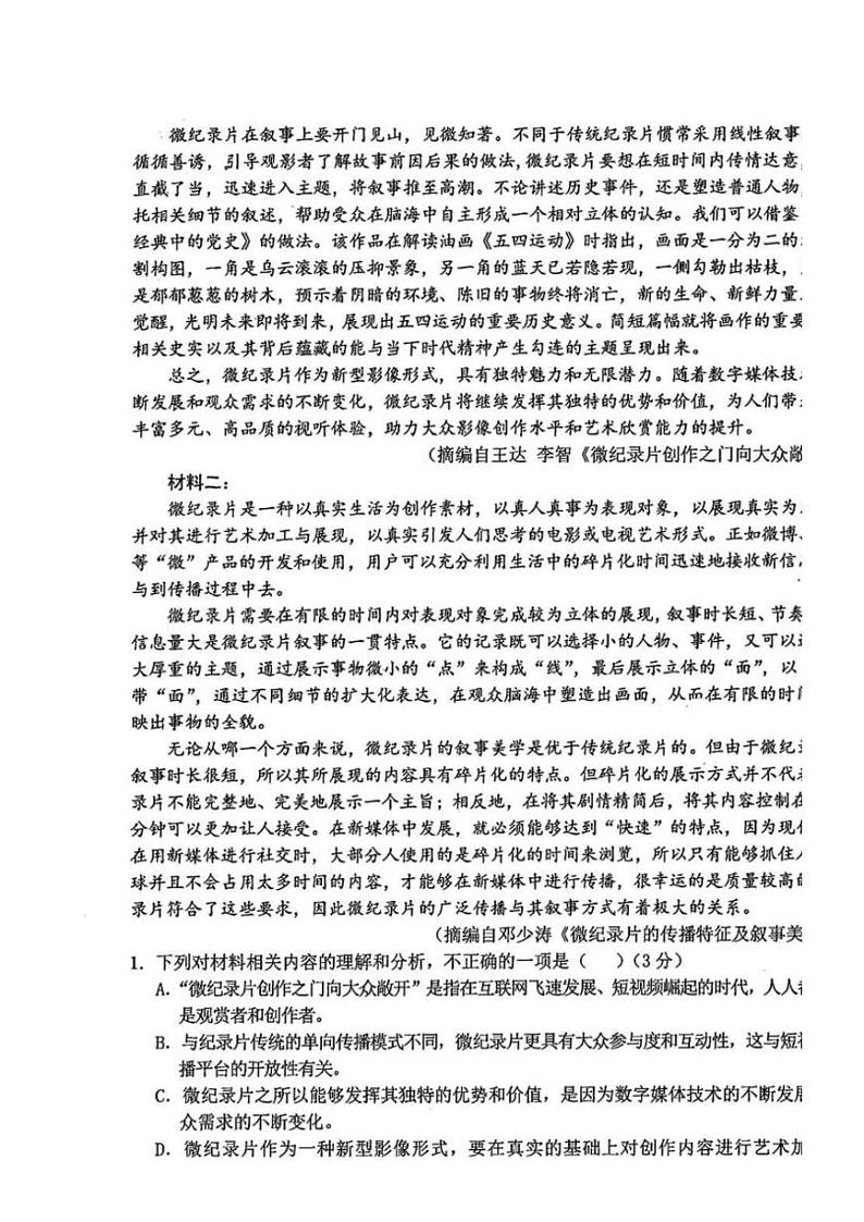 2025届湖北省十一校高三(上)第一次联考语文试卷(含答案)第2页