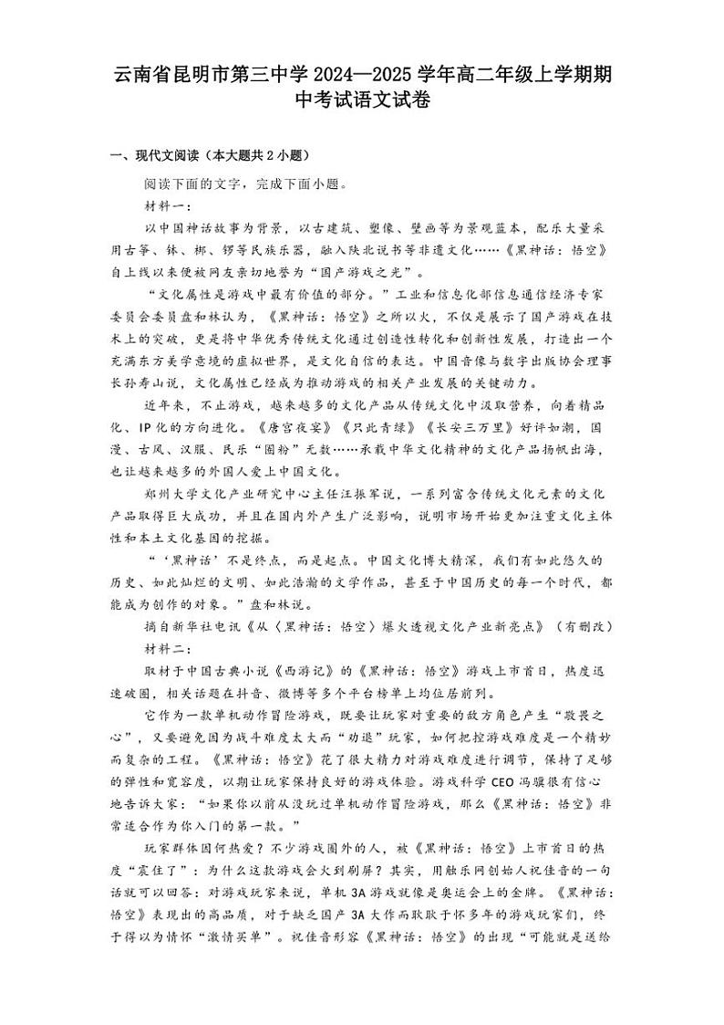2024～2025学年云南省昆明市第三中学高二年级(上)期中语文试卷(含答案)第1页