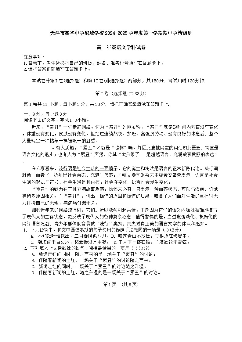 天津市耀华中学滨城学校2024-2025学年高一上学期11月期中考试语文试题第1页
