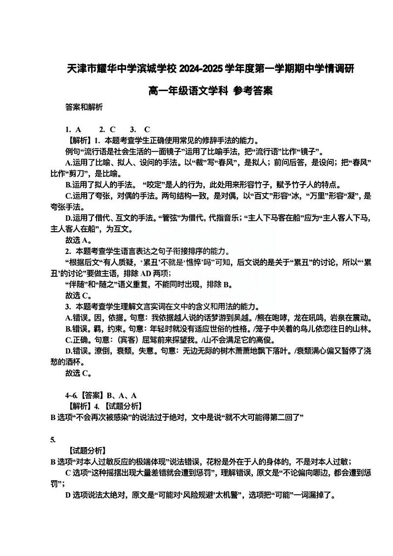天津市耀华中学滨城学校2024-2025学年高一上学期11月期中考试语文答案第1页
