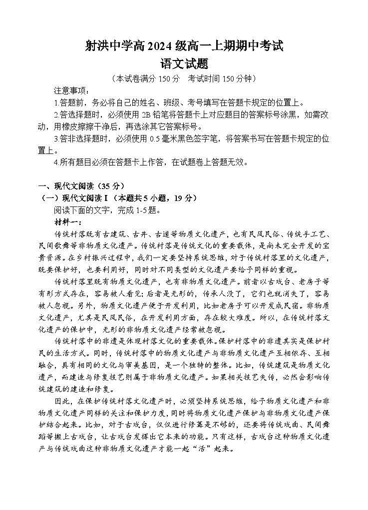 四川省遂宁市射洪中学校2024-2025学年高一上学期12月期中考试语文试题第1页