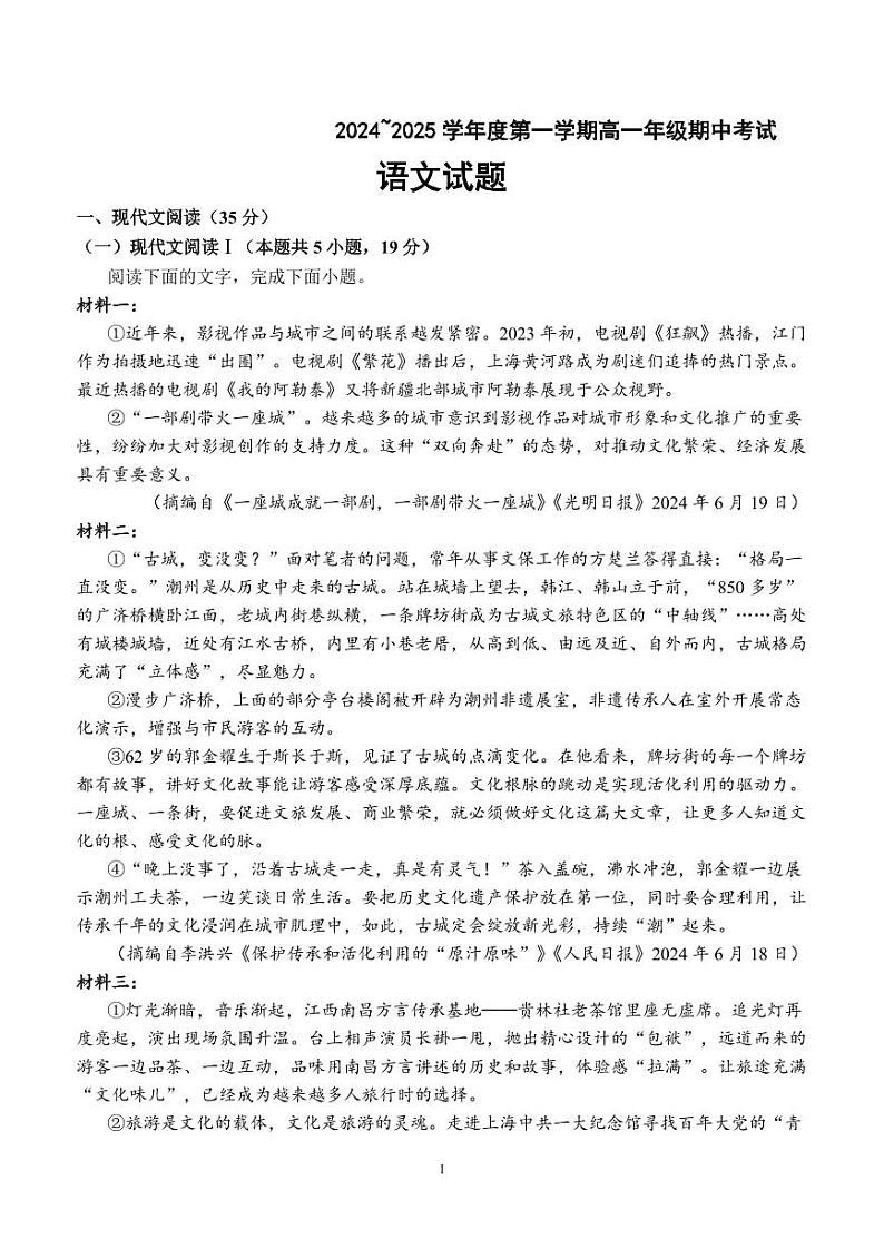 江苏省盐城市响水中学、清源高中2024-2025学年高一上学期期中联考语文试题第1页