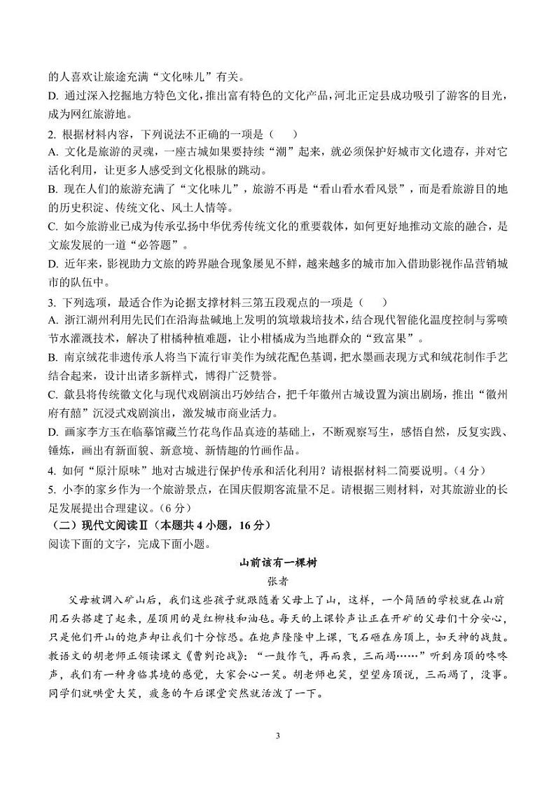 江苏省盐城市响水中学、清源高中2024-2025学年高一上学期期中联考语文试题第3页