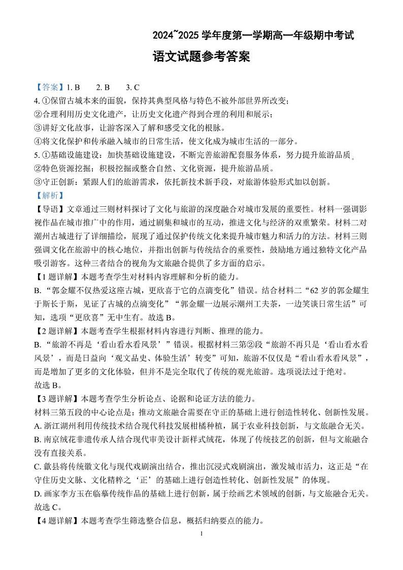 江苏省盐城市响水中学、清源高中2024-2025学年高一上学期期中联考语文答案第1页