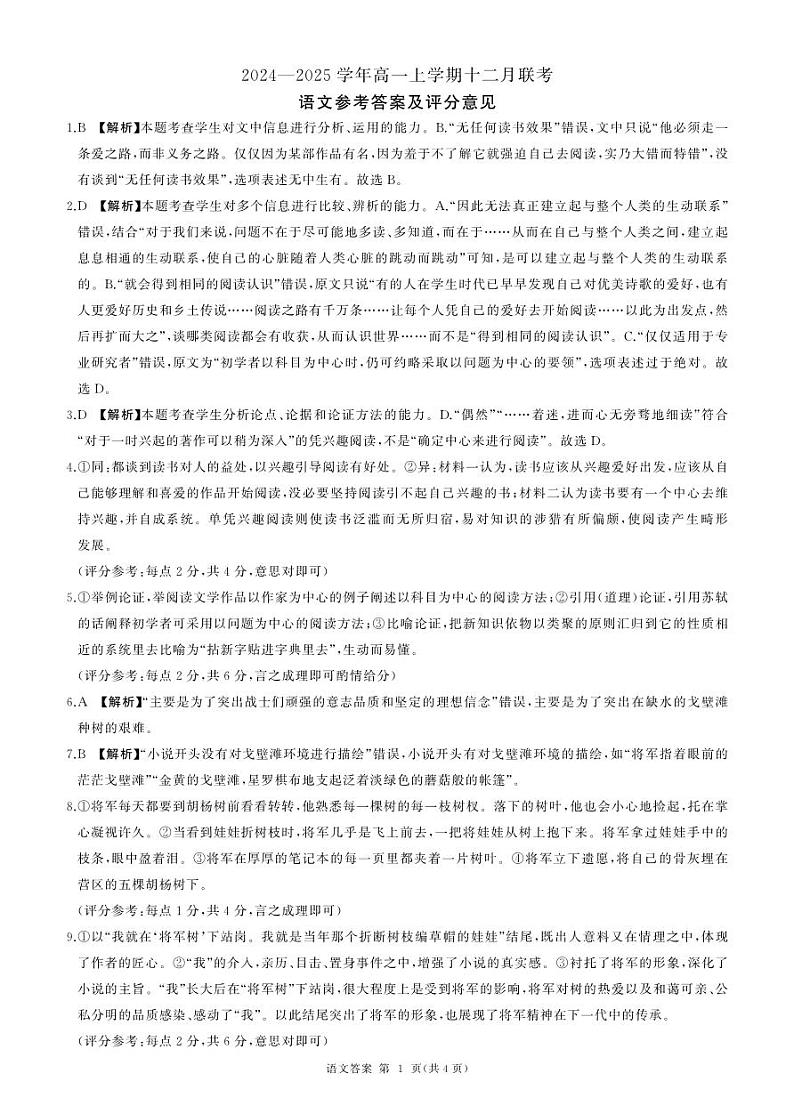 辽宁省朝阳市重点高中2024-2025学年高一上学期12月月考语文答案第1页