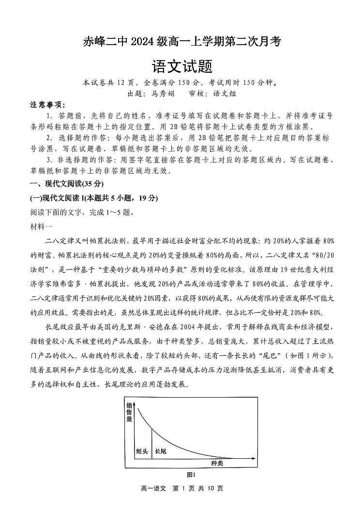 内蒙古自治区赤峰市红山区赤峰二中2024-2025学年高一上学期第二次月考语文试题第1页