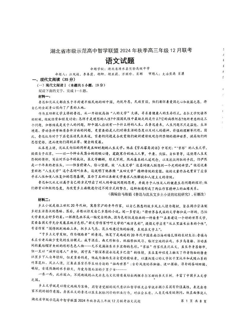 湖北省市级示范高中智学联盟2024-2025学年高三上学期12月月考语文试题第1页