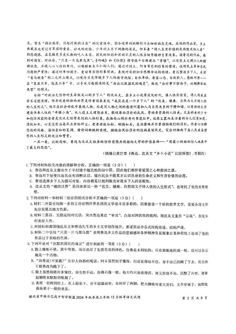 湖北省市级示范高中智学联盟2024-2025学年高三上学期12月月考语文试题第2页