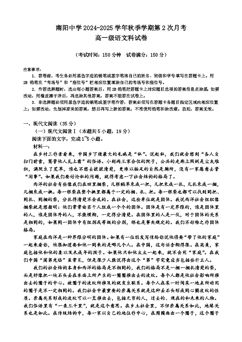 广东省清远市阳山县南阳中学2024-2025学年高一上学期第二次月考语文试题第1页