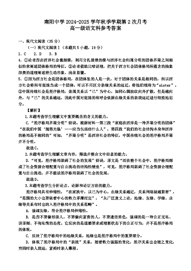 广东省清远市阳山县南阳中学2024-2025学年高一上学期第二次月考语文答案第1页