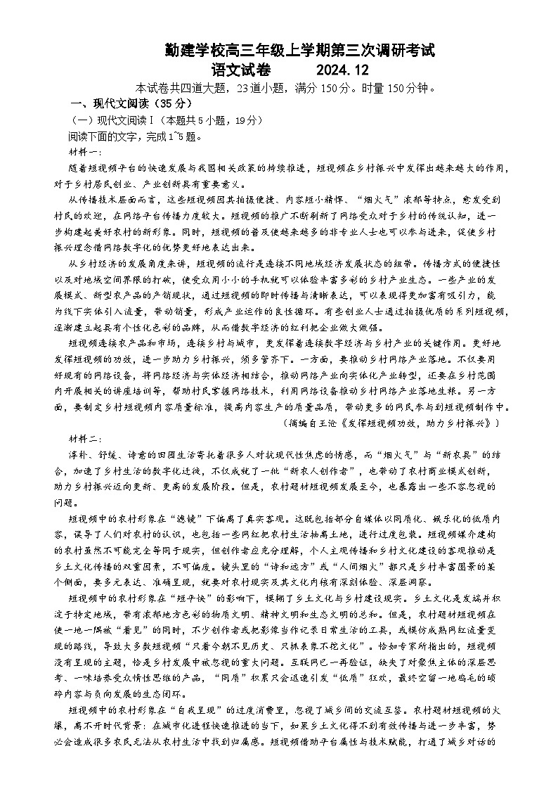广东省普宁市勤建学校2024-2025学年高三上学期第三次调研（期中）语文试题第1页