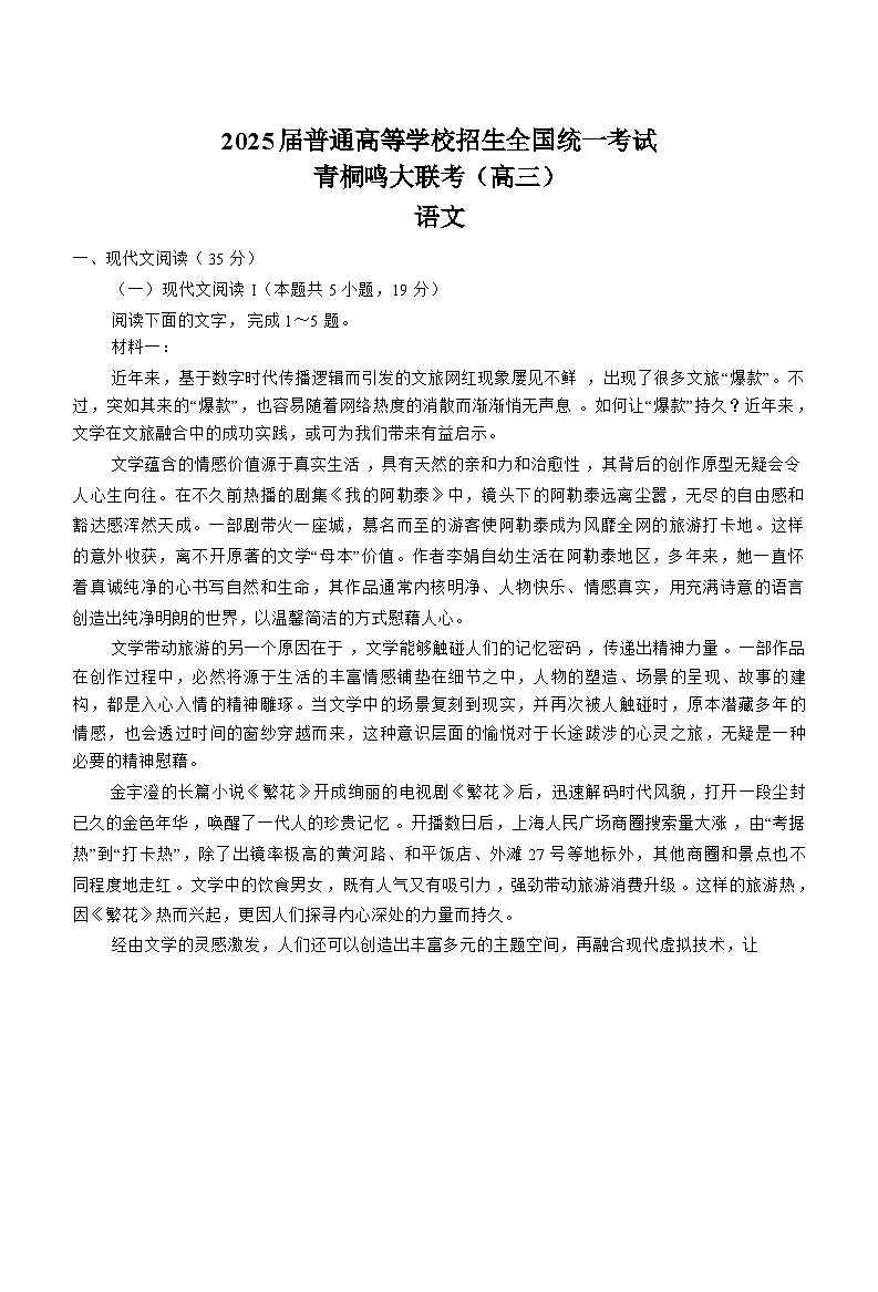 2025河南省青桐鸣大联考高三上学期11月月考试题语文含解析第1页