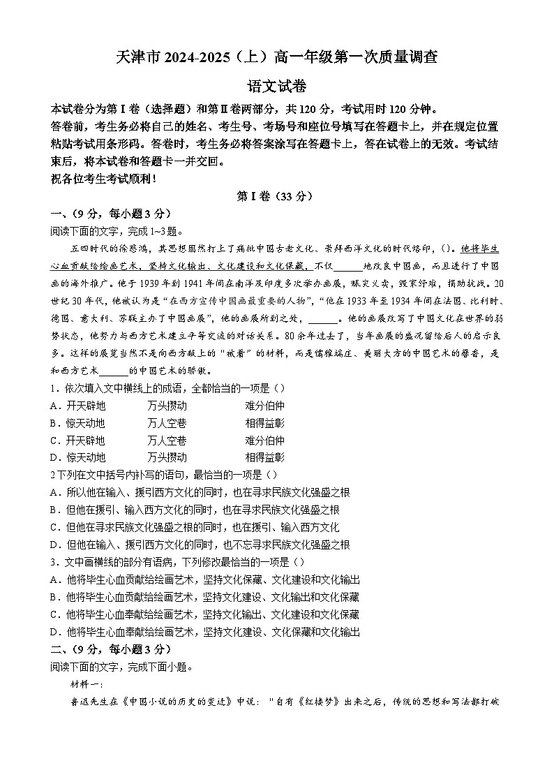 天津市和平区2024-2025学年高一上学期10月月考语文试卷第1页