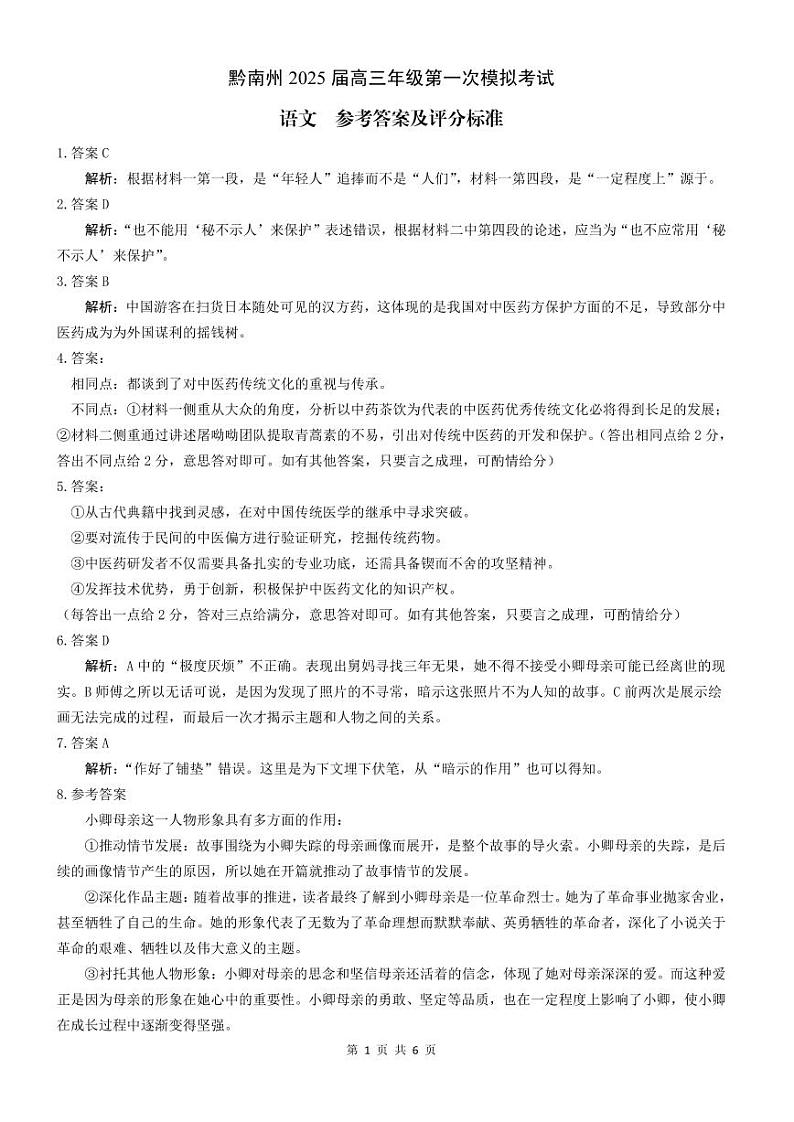 黔南州2025届高三年级第一次模拟考试-语文-参考答案第1页