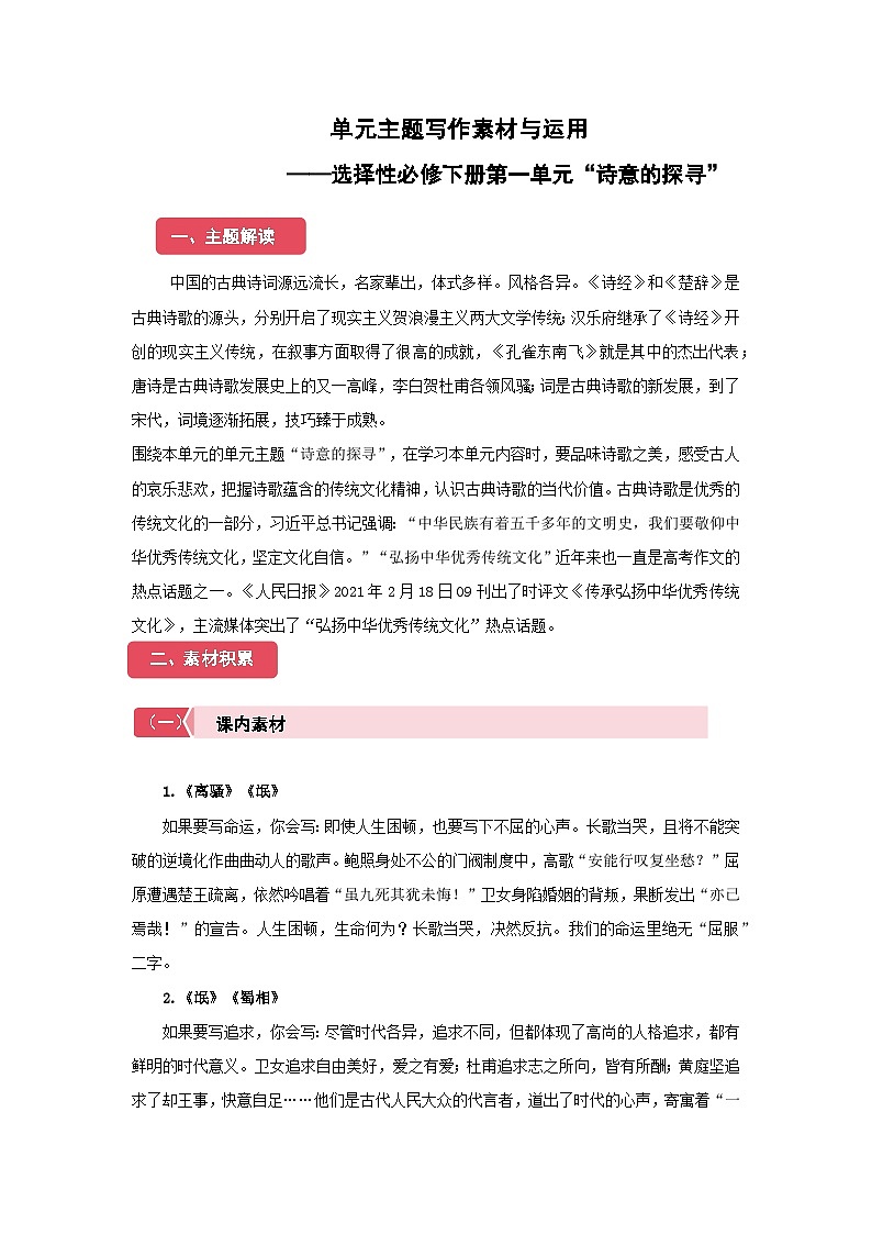 高中语文人教统编版选择性必修下册第一单元“诗意的探寻”单元主题写作素材与运用 学案第1页