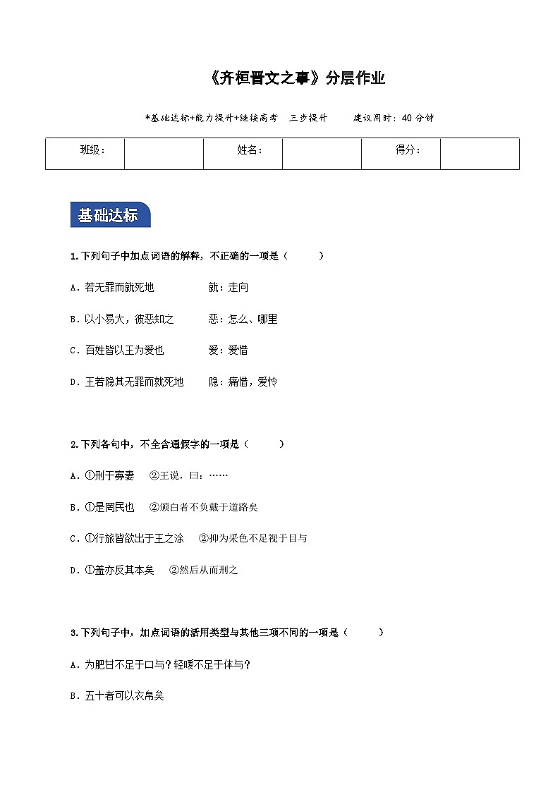 1.2《齐桓晋文之事》分层作业（原卷版）第1页