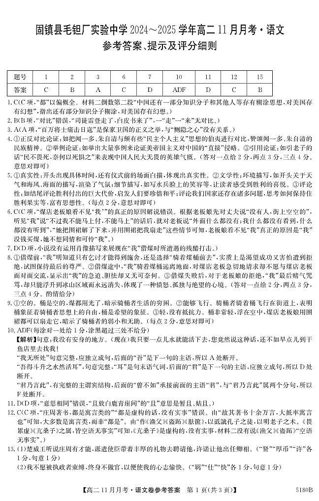 安徽省蚌埠市固镇县毛钽厂实验中学2024-2025学年高二上学期11月月考试语文试题答案第1页