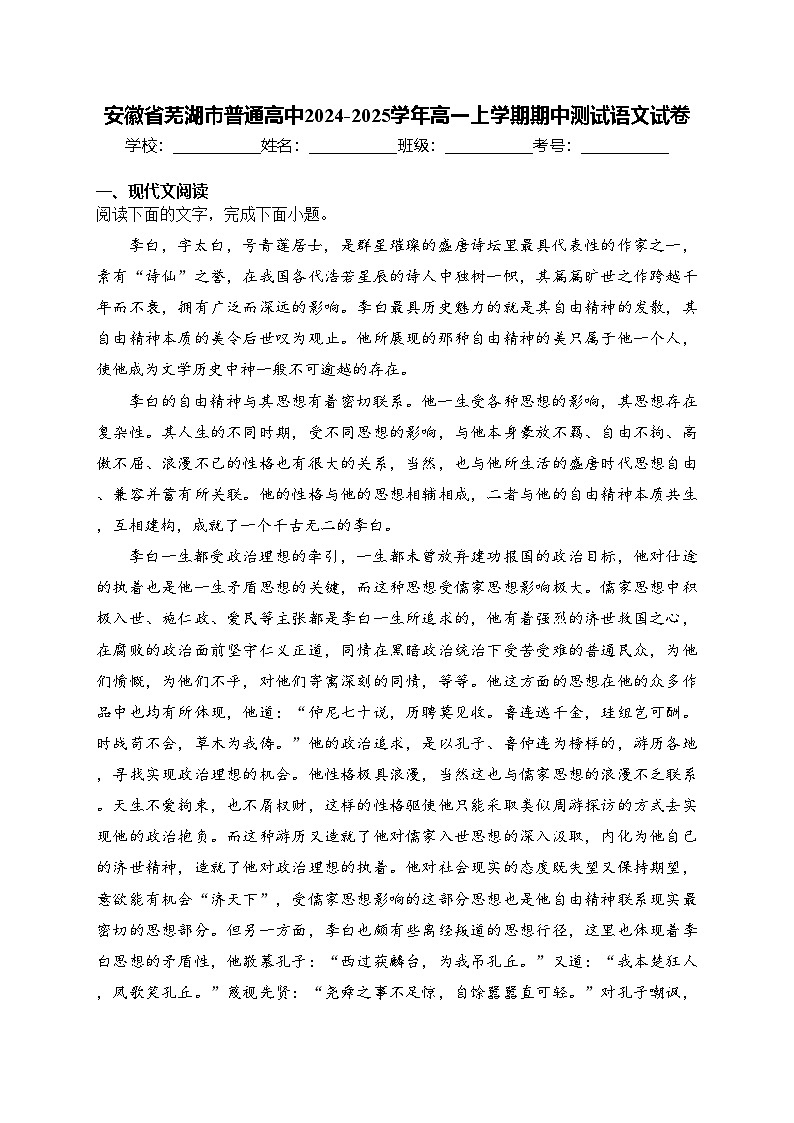 安徽省芜湖市普通高中2024-2025学年高一上学期期中测试语文试卷(含答案)第1页