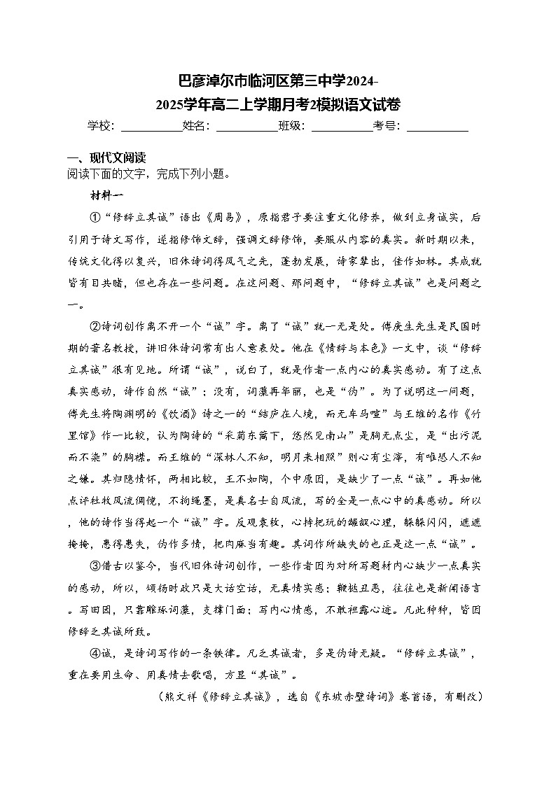 巴彦淖尔市临河区第三中学2024-2025学年高二上学期月考2模拟语文试卷(含答案)第1页