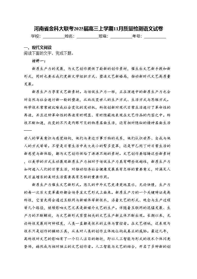 河南省金科大联考2025届高三上学期11月质量检测语文试卷(含答案)第1页