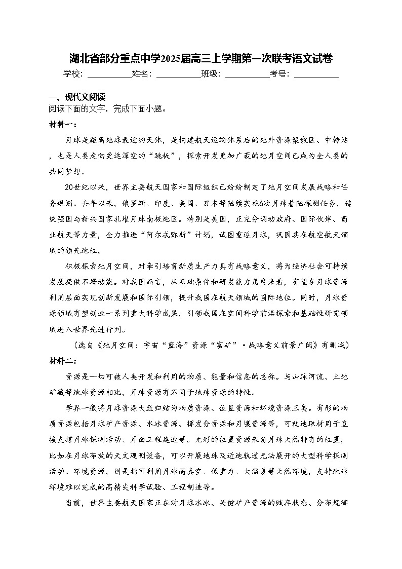 湖北省部分重点中学2025届高三上学期第一次联考语文试卷(含答案)第1页