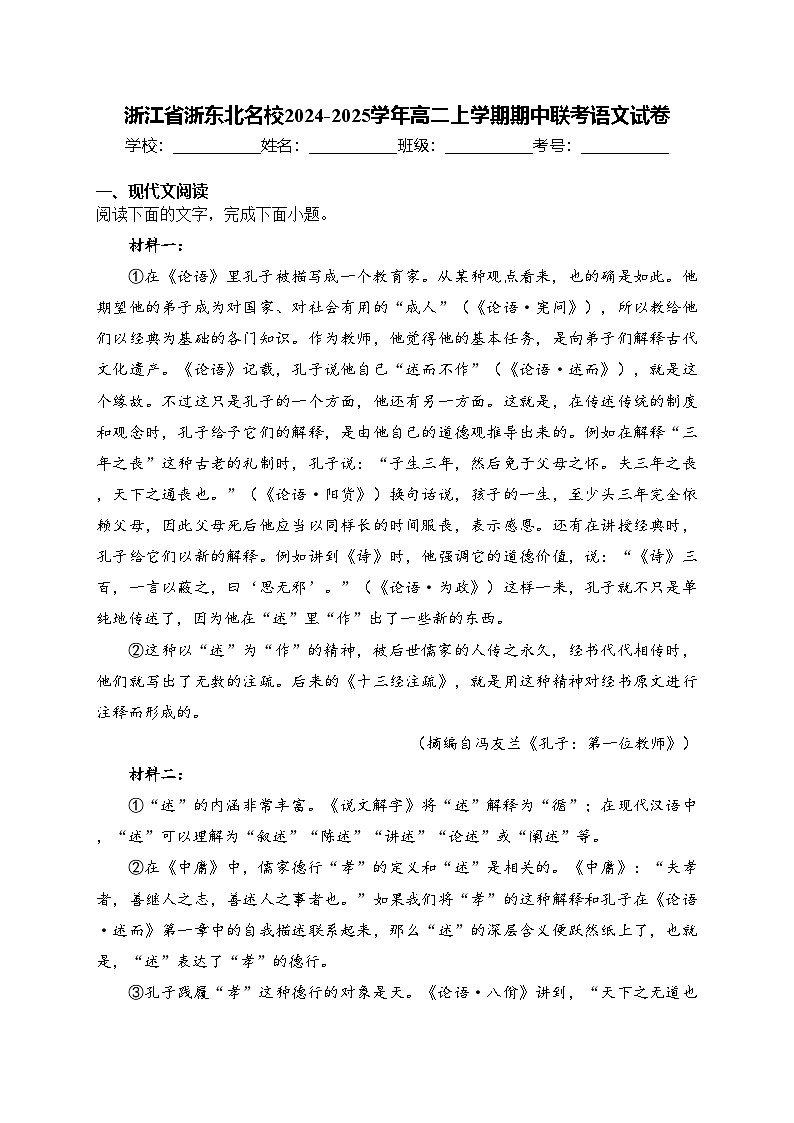 浙江省浙东北名校2024-2025学年高二上学期期中联考语文试卷(含答案)第1页