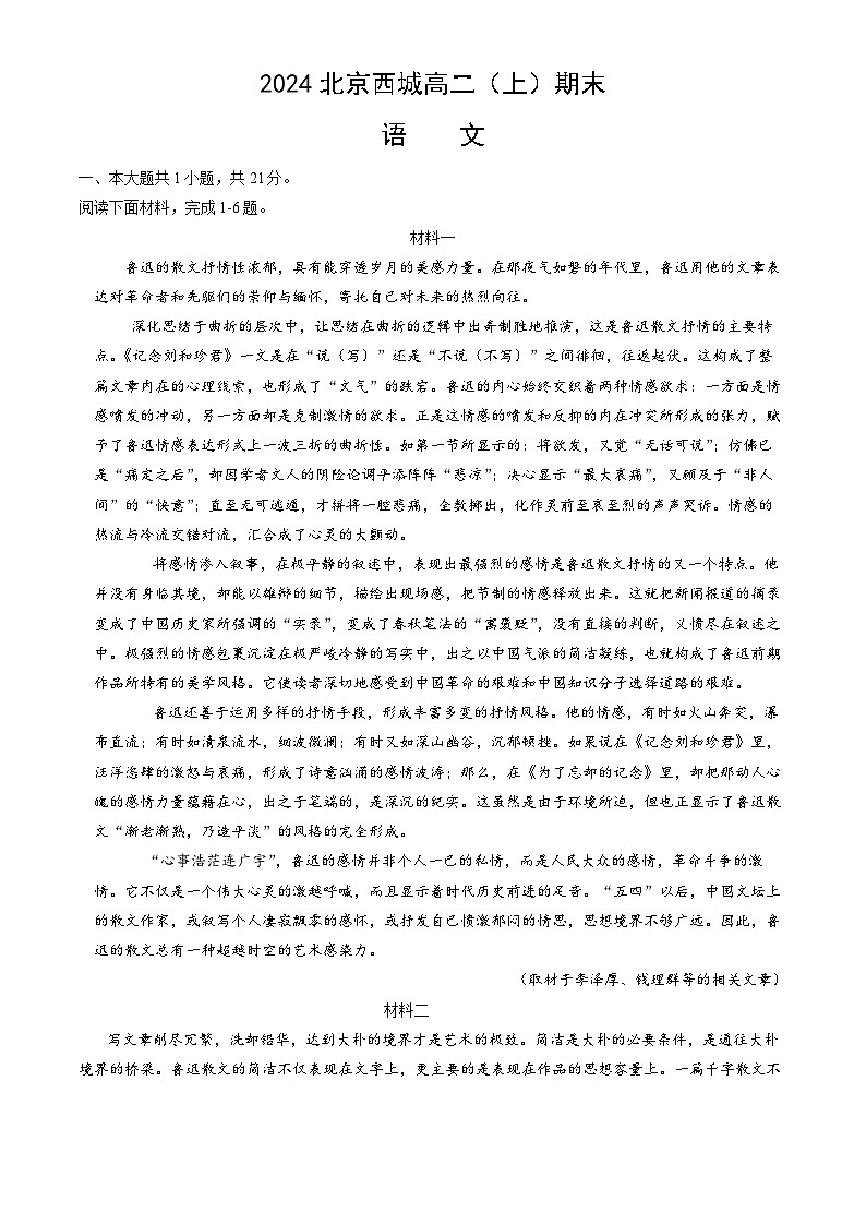 2024北京西城高二（上）期末语文试卷（教师版）第1页