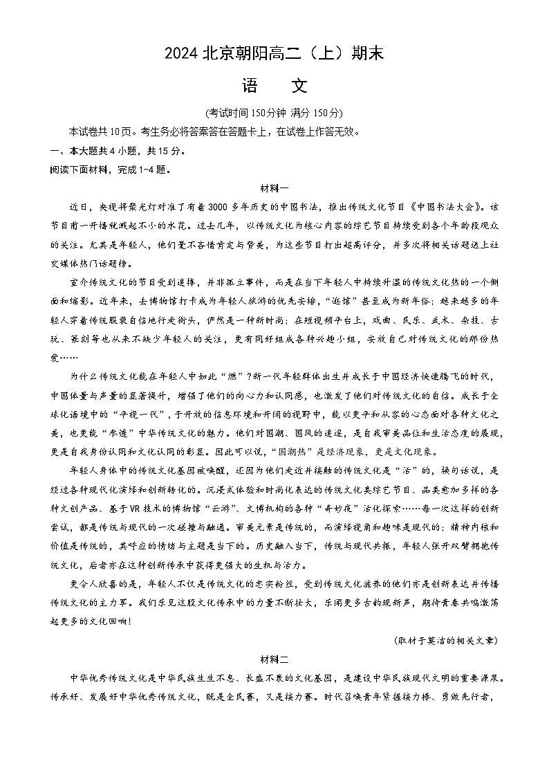 2024北京朝阳高二（上）期末语文试卷（教师版）第1页