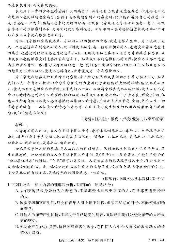 安徽省阜阳市第三中学2024-2025学年高二上学期12月期中考试语文试题第2页