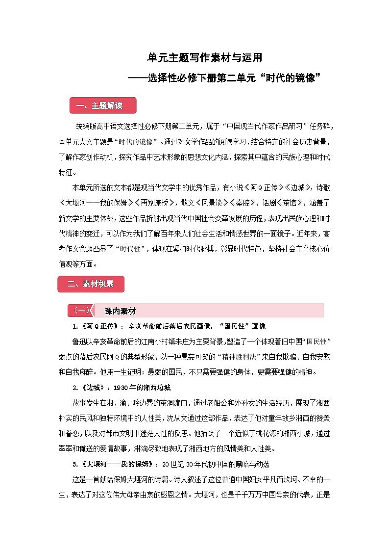 高中语文人教统编版选择性必修下册第二单元“时代的镜像”单元主题写作素材与运用 学案第1页