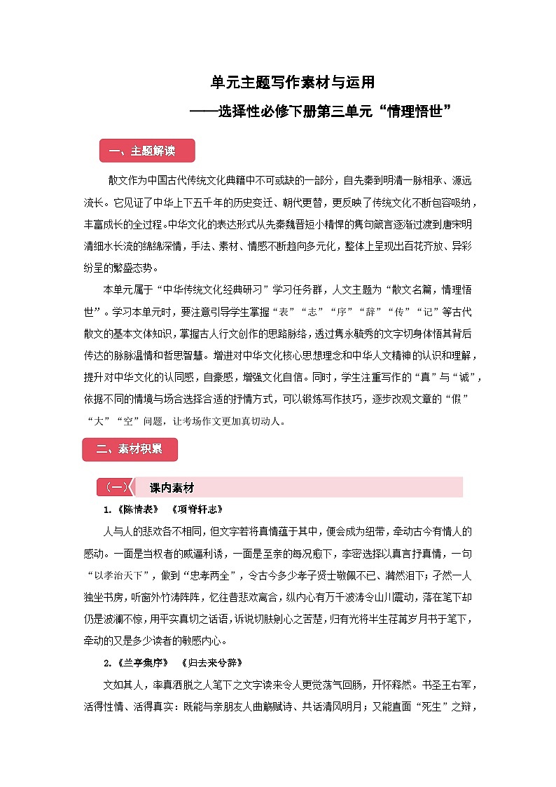 高中语文人教统编版选择性必修下册第三单元“情理悟世”单元主题写作素材与运用 学案第1页