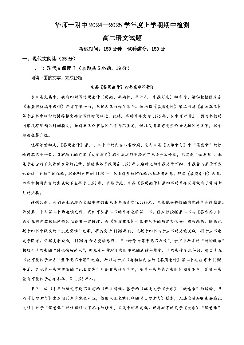 湖北省武汉市华中师范大学第一附属中学2024-2025学年高二上学期11月期中考试语文试题 Word版无答案第1页