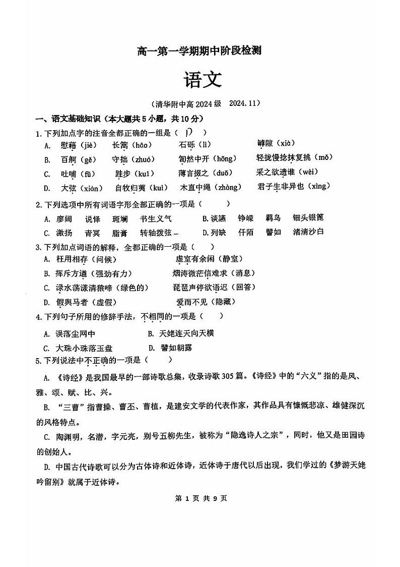 北京市海淀区清华大学附属中学2024-2025学年高一上学期11月期中考试语文试题第1页