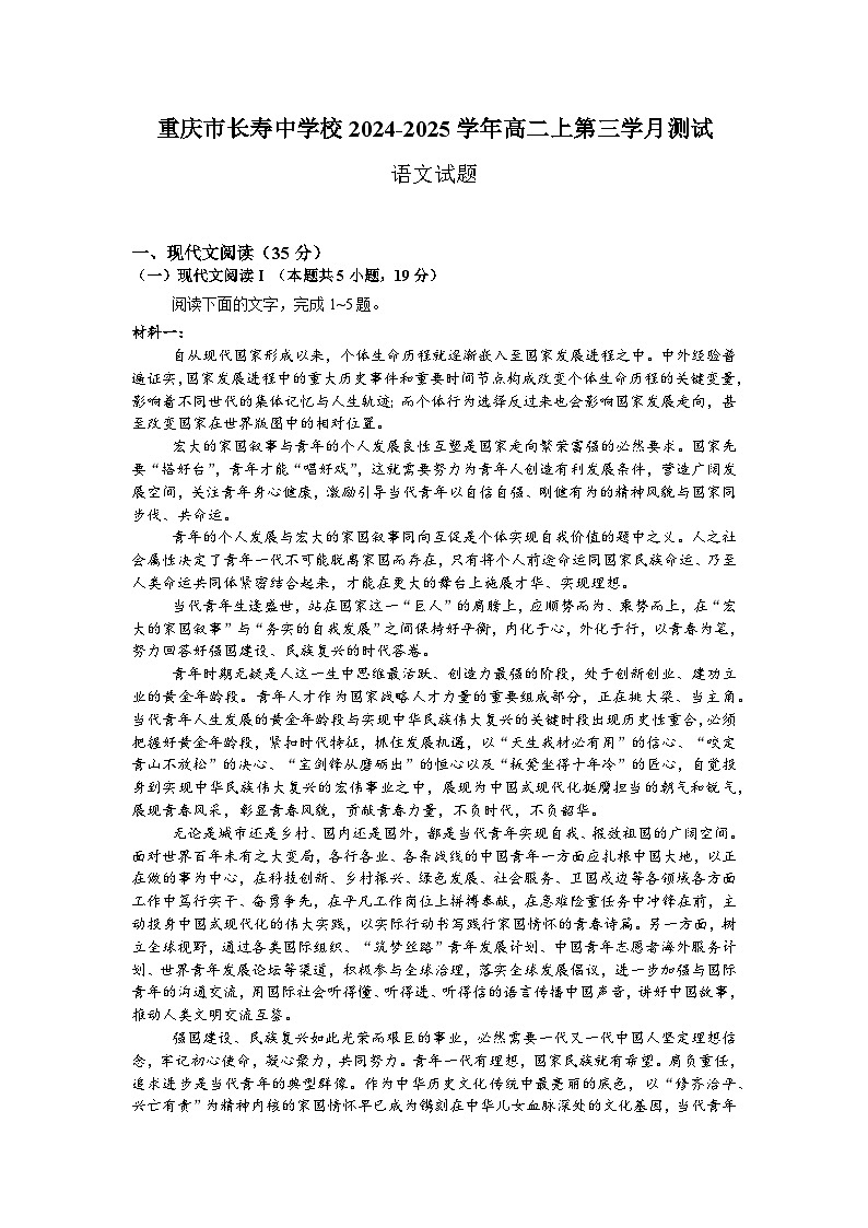 重庆市长寿中学校2024-2025学年高二上学期12月月考语文试题第1页